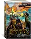 Драконы Терры. Книга 2. Колдовство королевы - фото 2