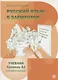 Пять элементов. Элементарный уровень (А1) Учебник - фото 1