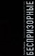Беспризорные: бродячее детство в Советской России (1917–1935) - фото 1