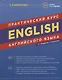 English. Практический курс английского языка - фото 1