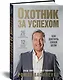Охотник за успехом: как достичь своей цели - фото 2