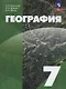 География. 7 класс. Учебное пособие. ФГОС 2021 - фото 1
