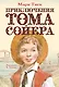 Приключения Тома Сойера - фото 1