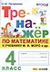 Тренажер по математике. 4 класс: к учебнику М.И. Моро и др. "Математика. 4 класс" - фото 1