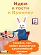 В гостях у Кролика - фото 5