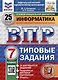 Всероссийская проверочная работа. Информатика. 7 класс. 25 вариантов. Типовые задания. ФГОС НОВЫЙ - фото 1