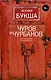Чуров и Чурбанов - фото 1