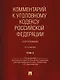 Комментарий к Уголовному кодексу Российской Федерации (постатейный): в 2-х томах. Том 2 - фото 1