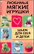 Любимые мягкие игрушки: шьем для себя и детей - фото 1