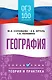 ОГЭ. География. ОГЭ на 100 баллов. Справочник: Теория и практика - фото 1
