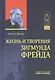 Жизнь и творения Зигмунда Фрейда (ИстПсихВПам) Джонс - фото 1