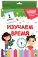 Изучаем время. 20 карточек - фото 1