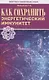 Как сохранить энергетический иммунитет - фото 1