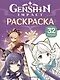 Genshin Impact. Герои вселенной Геншин. Раскраска (фиолетовая) - фото 1