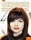 Окраска : Интенсивный базовый курс для начинающих и не только - фото 1