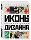 Иконы графического дизайна - фото 3