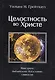 Целостность во Христе. Навстречу библейскому богословию святости - фото 1