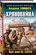 Хроновойна. Один шанс из тысячи - фото 3