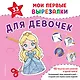 Мои первые вырезалки. Для девочек. 132 творческих занятия в одной книге! - фото 1