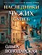 Наследники чужих судеб - фото 1