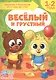 Веселый и грустный. 1-2 года - фото 1