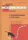 Курс испанского языка с упражнениями и ключами для начинающих - фото 1