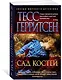 Сад костей - фото 2