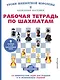 Рабочая тетрадь по шахматам. 154 практических задач для решения и 65 развивающих заданий - фото 1