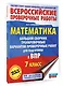 Математика. Большой сборник тренировочных вариантов проверочных работ для подготовки к ВПР. 7 класс - фото 3