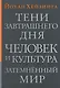Тени завтрашнего дня.Человек и культура. Затемненный мир - фото 1