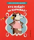 Кто пойдет на карнавал? - фото 1