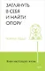 Живи настоящую жизнь. Заглянуть в себя и найти опору - фото 1