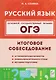 ОГЭ. Русский язык. 9 класс. Итоговое собеседование - фото 1