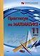 Практикум по математике. 11 класс (Готовимся к выпускным и вступительным испытаниям) - фото 1