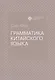 Грамматика китайского языка - фото 1