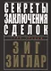 Секреты заключения сделок - фото 1