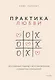 Практика любви. Осознанный подход к восстановлению и развитию отношений. - фото 1