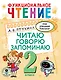 Функциональное чтение. Читаю. Говорю. Запоминаю. 2 класс - фото 1
