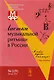Листки музыкальной ритмики в России №3 (9) (м) - фото 1