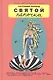 Святой папочка - фото 1