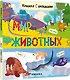 Книжки с окошками. Мир животных - фото 1