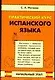 Практический курс испанского языка. Начальный этап - фото 1