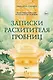 Записки расхитителя гробниц. Том 1 - фото 1