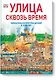 Улица сквозь время - фото 1