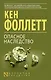 Опасное наследство : роман - фото 1