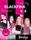 Blackpink и я. Фанбук. Новые задания для истинных поклонников! - фото 1