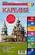 Справочник-путеводитель "Карелия-2017". Журнал "Комсомольская правда. Путеводитель", 17 апреля 2017 г. № 2 - фото 1