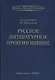 Русское литературное произношение. Учебно-методическое пособие для студентов и педагогов театральных вузов - фото 1