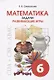 Математика. Задачи. Развивающие игры. 6 класс. Учебное пособие - фото 1
