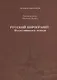 Русский пирогранит. Несостоявшаяся легенда - фото 1